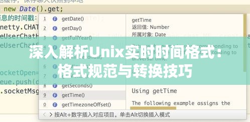 深入解析Unix实时时间格式：格式规范与转换技巧