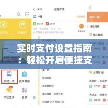 实时支付设置指南：轻松开启便捷支付体验