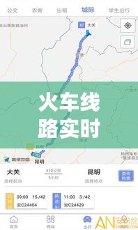 火车线路实时查询网：智能出行，一“网”在手