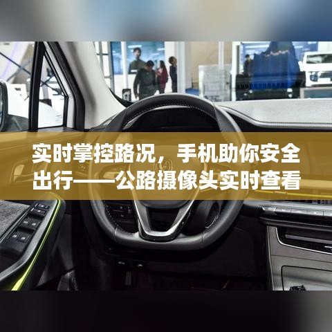 实时掌控路况，手机助你安全出行——公路摄像头实时查看功能解析