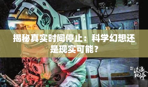 揭秘真实时间停止：科学幻想还是现实可能？