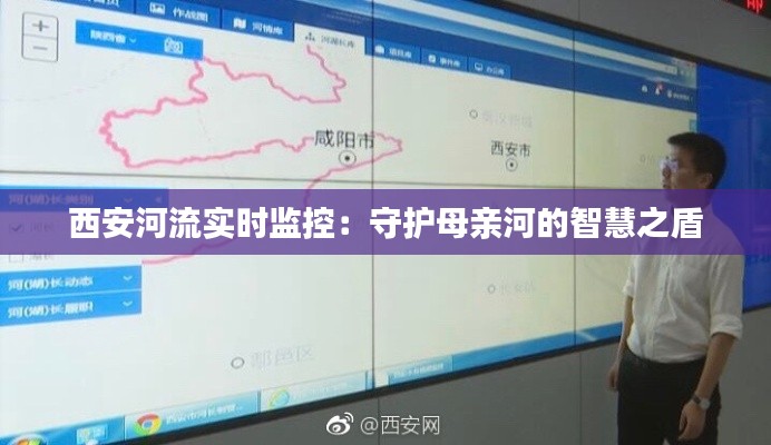 西安河流实时监控：守护母亲河的智慧之盾