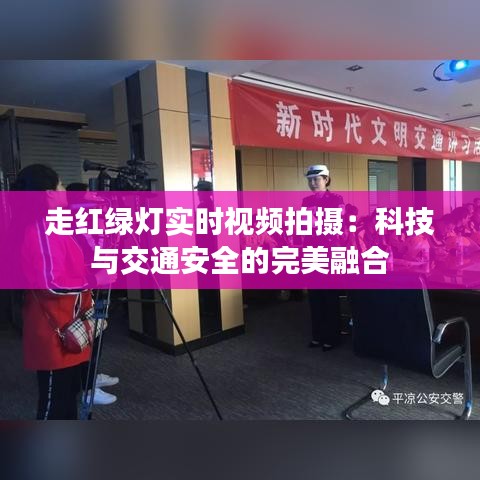 走红绿灯实时视频拍摄：科技与交通安全的完美融合