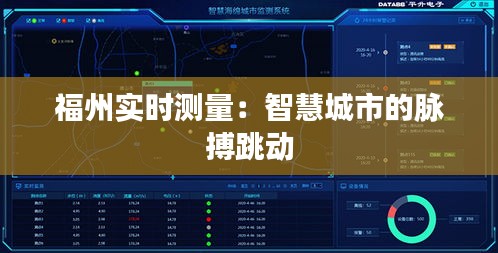 福州实时测量：智慧城市的脉搏跳动
