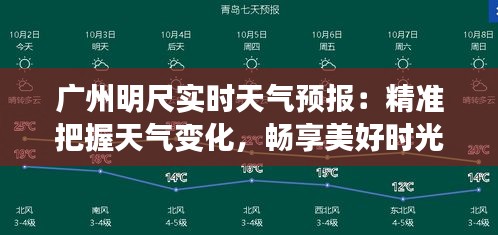 广州明尺实时天气预报：精准把握天气变化，畅享美好时光