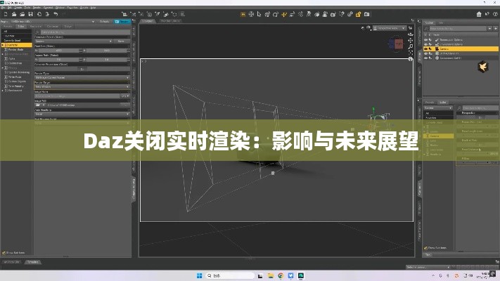 Daz关闭实时渲染：影响与未来展望
