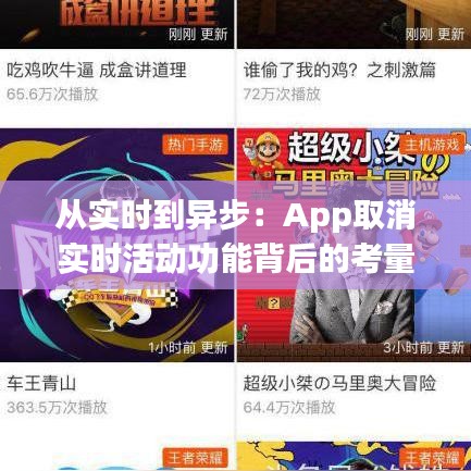 从实时到异步：App取消实时活动功能背后的考量与变革