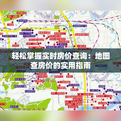 轻松掌握实时房价查询：地图查房价的实用指南