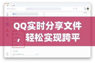 QQ实时分享文件，轻松实现跨平台高效协作