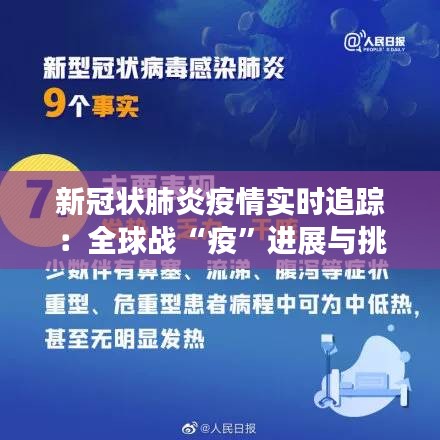 新冠状肺炎疫情实时追踪：全球战“疫”进展与挑战