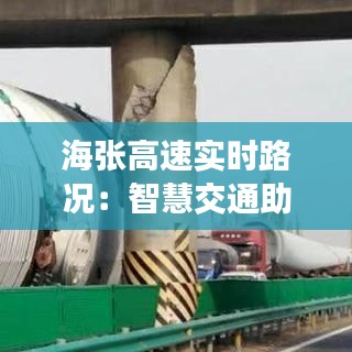 海张高速实时路况：智慧交通助力出行无忧