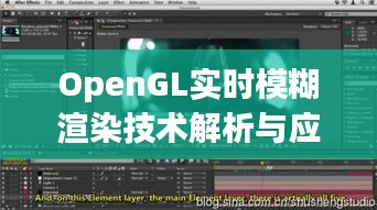 OpenGL实时模糊渲染技术解析与应用