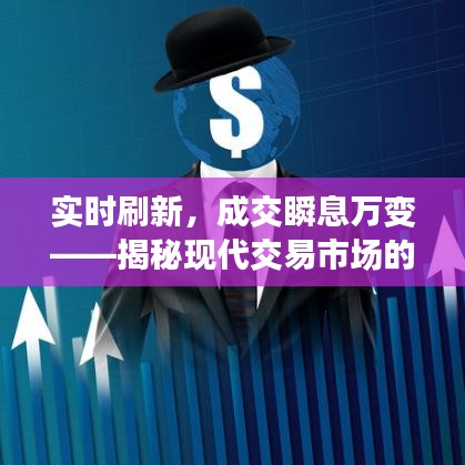 实时刷新，成交瞬息万变——揭秘现代交易市场的实时成交动态