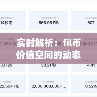 实时解析：fil币价值空间的动态变化与未来展望