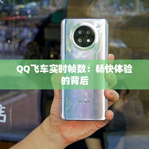 QQ飞车实时帧数：畅快体验的背后