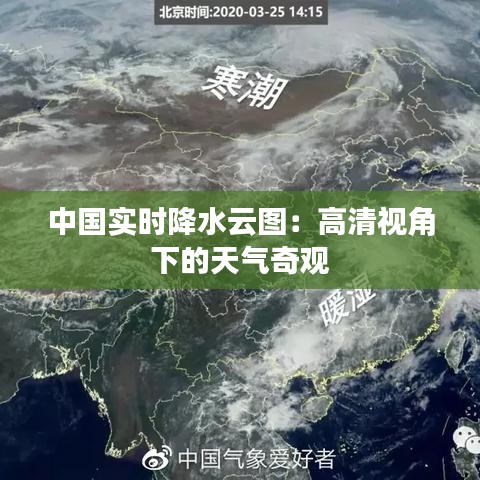 中国实时降水云图：高清视角下的天气奇观