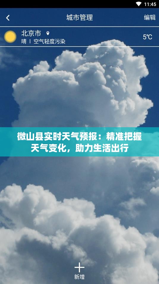 微山县实时天气预报：精准把握天气变化，助力生活出行