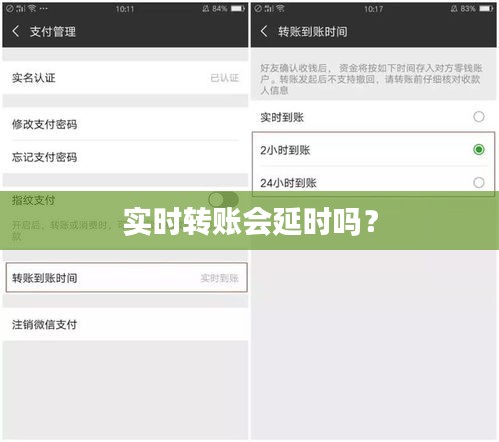 实时转账会延时吗？