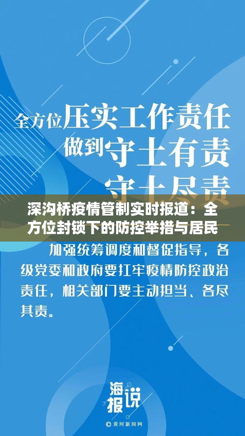 深沟桥疫情管制实时报道：全方位封锁下的防控举措与居民生活