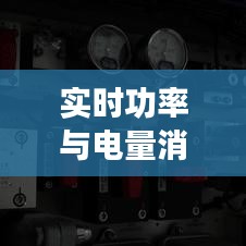 实时功率与电量消耗：揭秘电力消耗的真相