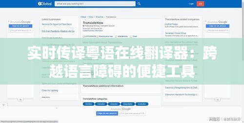实时传译粤语在线翻译器：跨越语言障碍的便捷工具