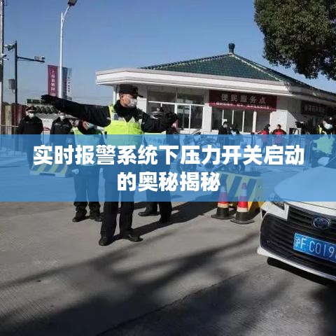 实时报警系统下压力开关启动的奥秘揭秘