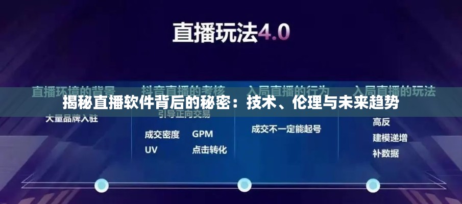 揭秘直播软件背后的秘密：技术、伦理与未来趋势