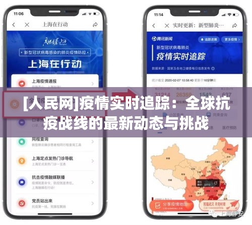 [人民网]疫情实时追踪：全球抗疫战线的最新动态与挑战