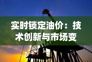 实时锁定油价：技术创新与市场变革的交汇点