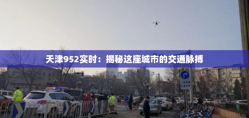 天津952实时：揭秘这座城市的交通脉搏