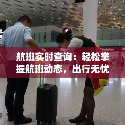 航班实时查询：轻松掌握航班动态，出行无忧