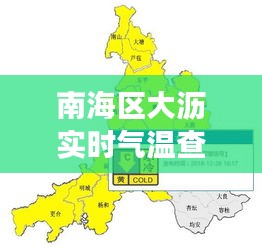 南海区大沥实时气温查询：掌握天气变化，畅享舒适生活