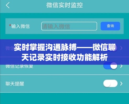 实时掌握沟通脉搏——微信聊天记录实时接收功能解析