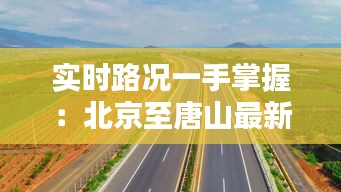 实时路况一手掌握：北京至唐山最新动态全解析