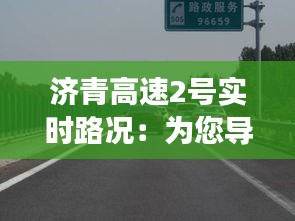 济青高速2号实时路况：为您导航畅通之旅