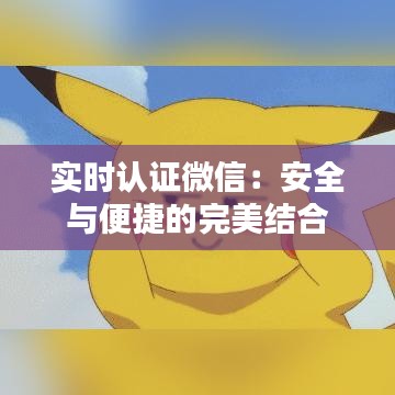 实时认证微信：安全与便捷的完美结合