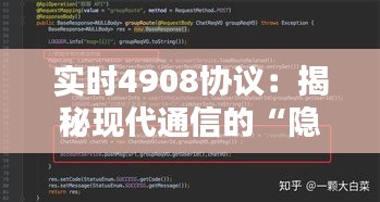 实时4908协议：揭秘现代通信的“隐形守护者”