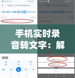 手机实时录音转文字：解放双手，提升效率的智能助手