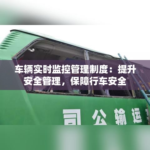 车辆实时监控管理制度：提升安全管理，保障行车安全