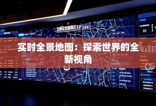 实时全景地图：探索世界的全新视角