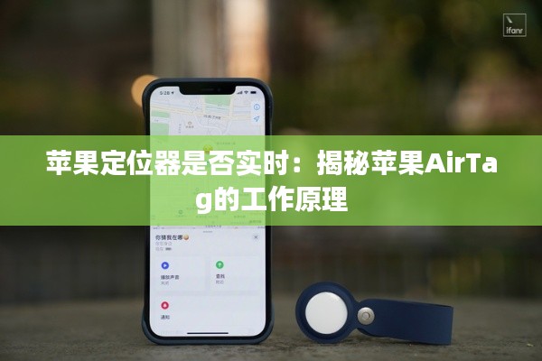 苹果定位器是否实时：揭秘苹果AirTag的工作原理