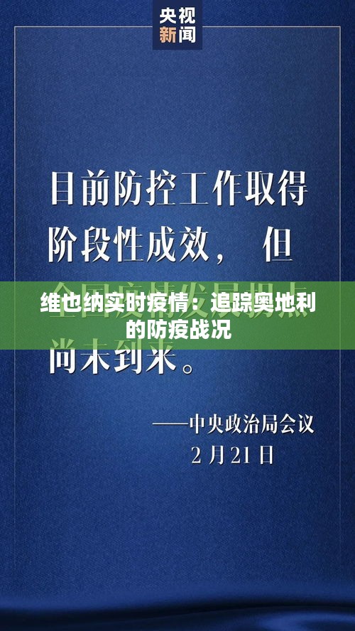 维也纳实时疫情：追踪奥地利的防疫战况