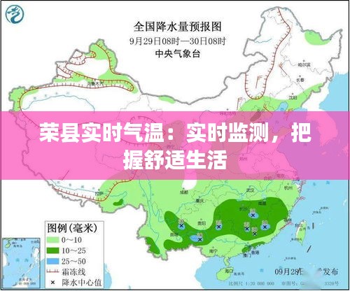 荣县实时气温：实时监测，把握舒适生活