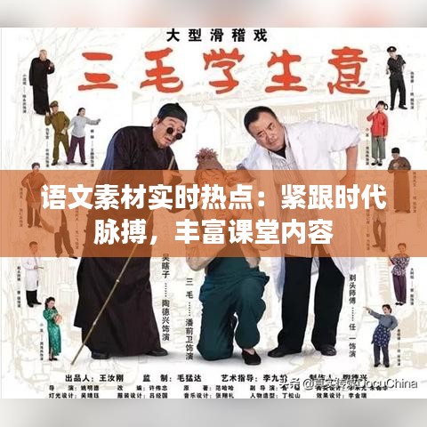 语文素材实时热点：紧跟时代脉搏，丰富课堂内容