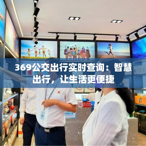 369公交出行实时查询：智慧出行，让生活更便捷