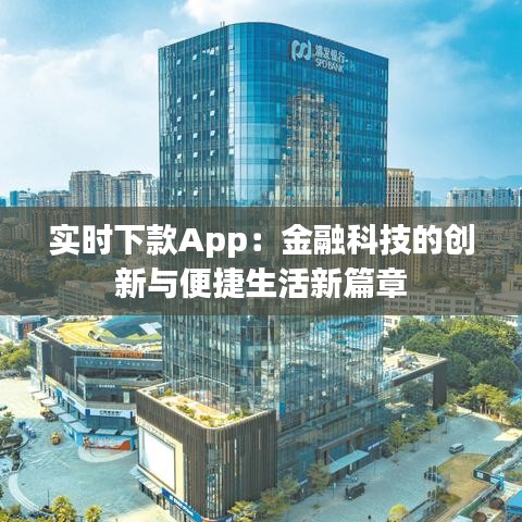 实时下款App：金融科技的创新与便捷生活新篇章