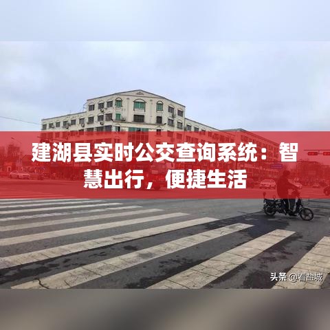 建湖县实时公交查询系统：智慧出行，便捷生活