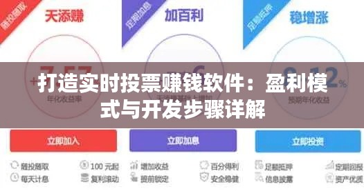 打造实时投票赚钱软件：盈利模式与开发步骤详解