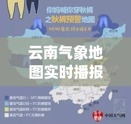 云南气象地图实时播报：守护蓝天白云的科技守护者