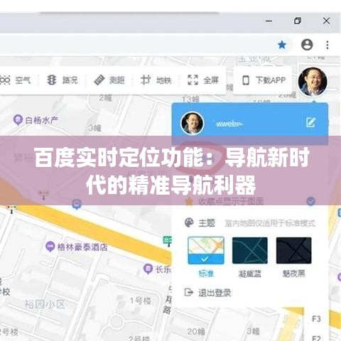 百度实时定位功能：导航新时代的精准导航利器